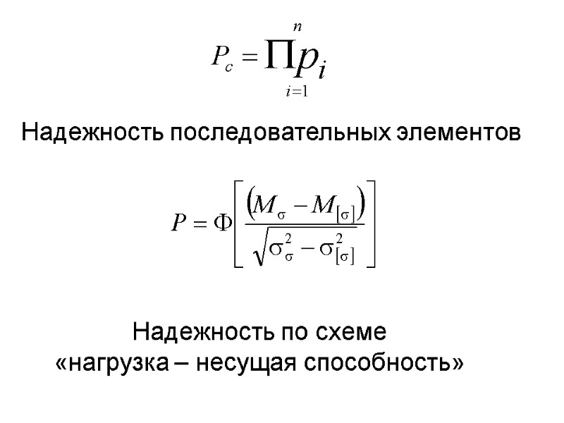 Надежность последовательных элементов Надежность по схеме «нагрузка – несущая способность»